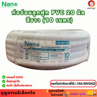 ราคา Nano ท่ออ่อนลูกฟูก สีขาว ขนาด 20 มิล ม้วน 10 เมตร ท่อย่น ท่ออ่อน ท่อเฟล็ก ท่ออ่อน pvc ท่ออ่อนลายลูกฟูก ร้อยสายไฟ สีขาว 20 มิล ยี่ห้อนาโน (22697552880)