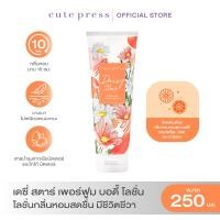 ราคา CUTE PRESS DAISY STAR PERFUMED BODY LOTION 250 ml โลชั่นกลิ่นหอมสดชื่น มีชีวิตชีวา (23821092002)