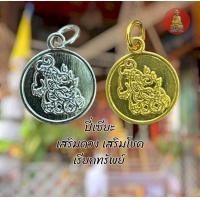 ราคา เหรียญจี้สเเตนเลสทองเลเซอร์24k ไม่ลอก ไม่ดำ ขนาด1 5x1 5cm ผ่านพิธีโดยหลวงปู่เฉลิมวัดพวงนิมิต (21914280891)