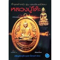 ราคา หนังสือ หลวงปู่โต๊ะ ชี้จุดตำหนิ รุ่นและพิมพ์นิยม พระเหรียญ พระกริ่ง พระปรกใบมะขาม พระสมเด็จพิมพ์ขาโต๊ะ ปก100 (24467114949)