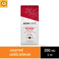 ราคา BONCAFE เข้มมาก กาแฟคั่วบด บอน คลาสสิคเบลนด์มอร์นิ่ง กาแฟสดคั่วบดแท้ ขนาด250กรัม ชนิดบด กาแฟเพื่อสุขภาพ กาแฟสำเร็จรูป รหัสสินค้า BICse0039uy (20291638426)