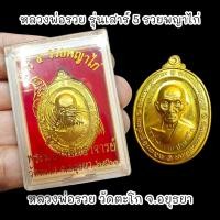 ราคา เหรียญเสาร์ 5 รวยพญาไก่ เนื้อกะไหล่ทอง หลวงพ่อรวย วัดตะโก พร้อมกล่องตลับเดิมจากวัด (19533842256)
