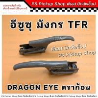 ราคา มือเปิดท้าย Isuzu TFR Dragon Eye มังกร ดราก้อนอาย มือเปิดฝาท้าย มือเปิดข้าง ตัวล็อคฝากะบะท้าย (23413532031)
