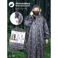 ราคา เสื้อกันฝน ผู้ใหญ่ ซิปยาวพร้อมกระดุม พร้อมหมวก มียางรัดแขน สีสันสวยงาม FL 01 (24284545461)