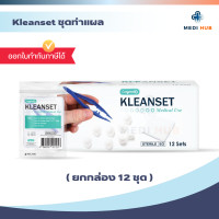 ราคา KLEANSET LONGMED ชุดทำแผล ปลอดเชื้อ 1 กล่อง 12 ชุด ผ้าก๊อซ (24189431405)