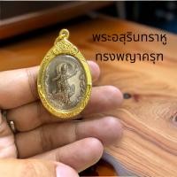 ราคา เหรียญพระอสุรินทราหู ราหูทรงครุฑ เนื้อนิกเกิ้ลเลี่ยมกรอบทองไมครอนกันน้ำ 3 5 เซนติเมตร สถาบันพยากรณ์ศาสตร์ปี54 (18537491492)