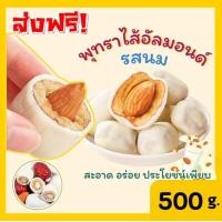 ราคา 500กรัม พุทราสอดไส้อัลมอนด์ พุทรานมชีส เคี้ยวหนึบ พุทรา อร่อย หอมนม สอดไส้อัลมอนด์ ขนม ของทานเล่น พุทราสอดไส้อัลมอนด์นมชีส พุทรา นม ชีส นุ่ม หนึบ สอดไส้อัล พุทรานมหิมะสอดไส้อัลมอนด์ พุทรานมชีส พุทราอ 