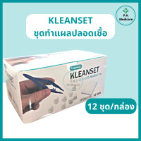 ราคา ชุดทำแผลปลอดเชื้อ Kleanset 12ชุด กล่อง Sterile dressing set ชุดทำแผลสเตอร์ไรด์ สำลี ผ้าก๊อซ ทำแผล เซ็ตทำแผล ผ้าก็อส สำลีก้อน ชุดทำแผล เซททำแผล (15410248207)
