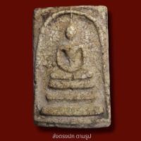 ราคา พระสมเด็จวัดระฆัง พิมพ์ใหญ่ พระเก่า พระโบราณ มีเม็ดแร่มวลสารผงพุทธคุณ ส่งพระตามภาพ ตรงปก (10735863163)