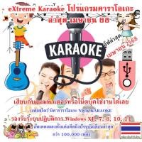 ราคา USB Flash Drive eXtreme Karaoke 2025 โปรแกรมคาราโอเกะ ล่าสุด เมษายน 68 ไม่ต้องติดตั้ง อัพเดทล่าสุดอดีตถึงปัจจุบัน1แสนกว่าเพลง (18320446607)