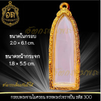 ราคา กรอบพระสำเร็จรูป งานไมครอน ทรงพระร่วงรางปืน ขนาดในกรอบ 2 0 6 1 cm รหัส 300 (22864562768)