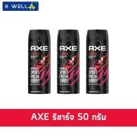 ราคา K WELL STORE Axe แอ๊กซ์ สเปรย์ ระงับกลิ่นกาย สำหรับผู้ชาย 50 มล ริชาร์จแดง (24134300553)