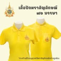 ราคา จัดส่งทุกวัน เสื้อโปโลสีเหลืองปักตรา เสื้อโปโลเหลืองตราสัญลักษณ์ 72พรรษา เสื้อโปโลสีเหลืองปักตราสัญลักษณ์ 72พรรษา ใหม่ (22971749774)