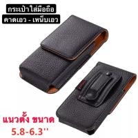 ราคา กระเป๋าใส่มือถือคาดเอว สีดำ ขนาด 5 8 6 3 นิ้ว ซองเคสหนัง ซองหนัง PU เคสซองหนัง แบบกระเป๋า เหน็บเข็มขัด เหน็บเอว ซองใส่มือถือ ติดเอว (15418233901)