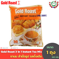 ราคา Gold Roast 3 in 1 Instant Tea Mix ชานม สำเร็จรูป รสดั้งเดิม ขนาด 1 ถุง 30 ซอง (2875700702)