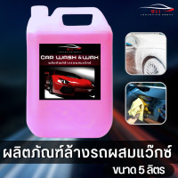 ราคา แชมพูล้างรถผสมแว๊กซ์เคลือบสี ขนาด 5ลิตร (24392054728)