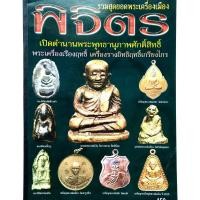 ราคา สอนดูพระแท้ หนังสือพระ รวมสุดยอดพระเครื่องเมืองพิจิตร พระนางพญา พระกรุเมืองพิจิตร หลวงพ่อเงอนวัดบางคลาน หลวงพ่อเขียน สำนักขุนเณร ฯลฯสนพ บ (11262806499)