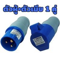 ราคา 3ทางเพาเวอร์ปลั๊ก กันน้ำ IP44 ปลั๊กเพาเวอร์ power plug ต่อขยาย ตัวผู้ 1 ตัวเมีย 3 2P E มีขนาด 16A กับ 32A พาวเวอร์ ปลั๊ก (22816573493)
