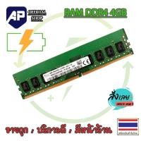 ราคา Ram DDR4 4GB BUS 2133 PC4 RAM PC แรมพีซี ใช้ได้ทั้ง intel และ amd (1179594294)