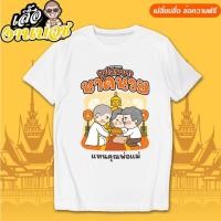 ราคา เสื้อยืด สกรีน งานบวช งานอุปสมบท เสื้อนาค เปลี่ยนชื่อ วันที่ฟรี No 0391 4 (24443559403)