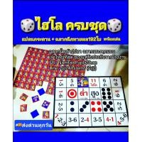 ราคา แปลนไฮโลพร้อมเล่น ไฮโลกระดาษ192เบอร์ ฉลากไฮโล ฉลากน้ำเต้าปูปลา ลูกเต๋าไฮโล ลูกไฮโล (23907374086)