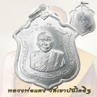 ราคา เหรียญแม่ทัพ หลวงพ่อแดง วัดเขาบันไดอิฐ ปี 2511 ที่ระลึก อายุครบ 90 ปี บล็อกมีดาว (24352954583)