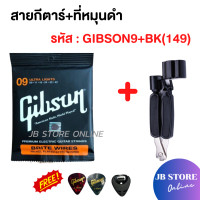 ราคา สายกีตาร์โปร่ง สายกีตาร์ไฟฟ้า Gibson เบอร์10 เบอร์9 พร้อมที่หมุนลูกบิด3in1 แถมฟรีปิ๊กGibson 2 ชิ้นและที่เก็บปิ๊ก1ชิ้น 149 (24594383027)