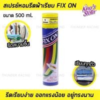 ราคา น้ำหอมรีดผ้าเรียบ กลิ่น fresh clean 500ml Kings Stella คิงส์สเตลล่า Fix On Smooth Starch ฉีดผ้า น้ำยารีดผ้า น้ำยารีดผ้าเรียบ (21398863179)