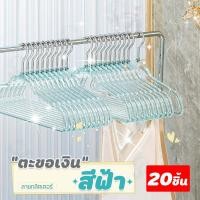 ราคา 10แถม10 ไม้แขวนเสื้อลายกลิตเตอร์ ไม้แขวนพลาสติกแบบใสกันลื่น ประดับลายกลิตเตอร์สีสันสดใส ขนาด 40X22 cm ได้20ชิ้น CP 4Pcs (24239104011)