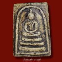 ราคา พระสมเด็จวัดระฆังพิมพ์เกศบัวตูม เนื้อหนึกนุ่ม พระเก่าโบราณ มีเม็ดแร่มวลสารผงพุทธคุณ ส่งพระตามภาพ ตรงปก (10775396686)