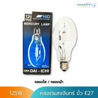 ราคา หลอดแสงจันทร์ 125W 250W ขั้ว E27 E40 ชนิดผ่านบัลลาสต์ หลอดไฟโคมไฟถนน ยี่ห้อ DAI ICHI ไดอิชิ แสงWarm White (19488317857)