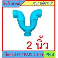 ราคา P TRAP พีแทรป 2 ทาง มี 3 ขนาด 1 1 4 นิ้ว 1 1 2 นิ้ว 2 นิ้ว มีรูระบายกากของเสีย สำหรับระบายน้ำทิ้งใต้อ่างล้างหน้า อ่างซิ้ง กันกลิ่นกันแมลง (10821303472)