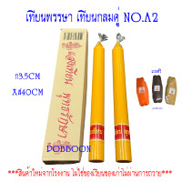 ราคา เทียน เทียนพรรษา กลมคู่ แถมธูป เทียนกลม เทียนเรียบ เทียนเข้าพรรษา แบบกลมเรียบเทียนลายเทียนพรรษา 1กล่อง2ต้น เทียนเล็ก ใหญ่ (14824280080)