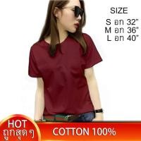 ราคา เริ่ม59บ เสื้อยืดผู้หญิง เสื้อยืดสีเลือดหมู เสื้อยืดสีพื้น เสื้อยืดคอกลม เสื้อยืดผ้าฝ้าย คอตตอน 100 ไซส์ S M L เสื้อยืดใส่สบาย เสื้อเรียบๆ เสื้อเปล่า (636072573)