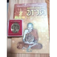 ราคา หนังสือพุทธศิลป์หลวงปู่ทวด เหยียบน้ำทะเลจืด วัดช้างให้ จ ปัตตานี แถมเหรียญทองเมฆสิทธิ์ วัดพะโคะ ประวัติการสร้างพระเครื่องหลวงปู่ทวด (17533112951)