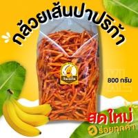 ราคา กินเพลิน ส่งไว ถูก กล้วยเส้นปาปริก้าXL กล้วยเส้นปาปริก้า กล้วยบาร์บีคิว กล้วยกรอบ กล้วยฉาบ กล้วยทอดปาปริก้า กล้วยเลย์ (23721409143)