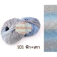 ราคา ไหมพรมคอตตอน อะคริลิคสีเหลือบ น้ำหนัก 100กรัม Cotton Acrylic Yarn ไหมพรมนุ่มๆ ไหมพรม 6Ply ไหมพรมสีสลับ ไหมพรมสีเหลือบ (22799258436)