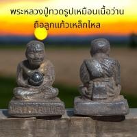 ราคา พระหลวงปู่ทวดรูปเหมือนเนื้อว่านถือลูกแก้วเหล็กไหล (24267888349)