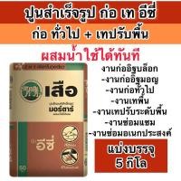 ราคา ปูนสำเร็จรูป แบ่งขาย 1 25 กิโล ตราเสือ ก่อเทอีซี่ ใช้สำหรับงานก่อ หรือเท (24475325416)
