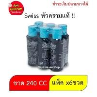 ราคา สวิสส์ หัวครามแท้ สำหรับซักผ้าขาว 240 ซีซี x 6 ขวด ผลิตภัณฑ์และอุปกรณ์สำหรับซักรีด Swiss Treatment Whitening Bleach 240 (17179431266)