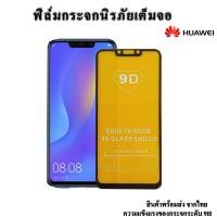 ราคา ฟิล์มใสHuawei ซื้อ2แถม1 ฟิล์มกระจกHuaweiเต็มจอ ฟิล์มกระจกเต็มจอHuawei ฟิล์มกระจกหัวเหว่ย ymax mate20lite y5p y3 2017 y3 2018 p9lite2017 y5ite p20lite p8lite2017 (10327425836)