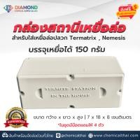 ราคา กล่องเหยื่อปลวก กล่องสถานีใส่เหยื่อกำจัดปลวก กล่องบรรจุเหยื่อกำจัดปลวก สำหรับใส่เหยื่อปลวก Wisdom Nemesis Termatrix Termitebait บรรจุเหยื่อได้ 150 กรัม (22538333374)