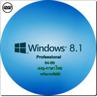 ราคา dvd windows 8 1 pro 64 bit เมนู ไทย activate ใช้งานได้จริงรับประกัน (22668205235)