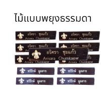ราคา ราคาถูก งานดีส่งไว ป้ายชื่อลูกเสือ ป้ายชื่อลูกเสือแบบไม้พยูง แบบพลาสติกลายไม้ ป้ายชื่อลูกเสือไม้พยูงด้ามขวาน (23805260792)