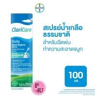 ราคา ClariCare Nasal Hygiene Spray 100 ml คลาริแคร์ นาซอล สเปรย์ สเปรย์น้ำเกลือธรรมชาติ ทำความสะอาดจมูก 100 มล 10916 (19920504319)