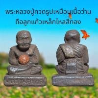 ราคา พระหลวงปู่ทวดรูปเหมือนเนื้อว่านถือลูกแก้วทรายทอง (24267604907)