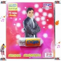 ราคา PGM ศรเพชร ศรสุพรรณ USBเพลง MP3 629 แฟลชไดร์ฟเพลง 75 เพลง เพลงUSB (23409557296)
