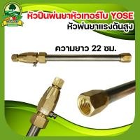 ราคา ปืนพ่นยาหัวเทอร์โบ หัวปืนพ่นยาหัวเทอร์โบ YOSE 22 cm พ่นสารเคมีในงานเกษตร หัวพ่นยาทุเรียน หัวพ่นยาแรงดันสูง (10592037252)