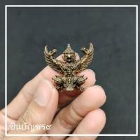 ราคา มงคล พญาครุฑรับทรัพย์ หลวงปู่หมุน เนื้อทองเหลือง บูชากันสิ่งไม่ดี ล้างอาถรรพ์ (17471852722)