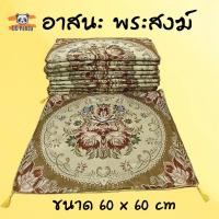 ราคา อาสนะ เบาะรองนั่งสำหรับพระสงฆ์ เบาะรองนั่ง อาสนะพระสงฆ์ อาสนะรองนั้ง คละลายเท่านั้น (19999539121)